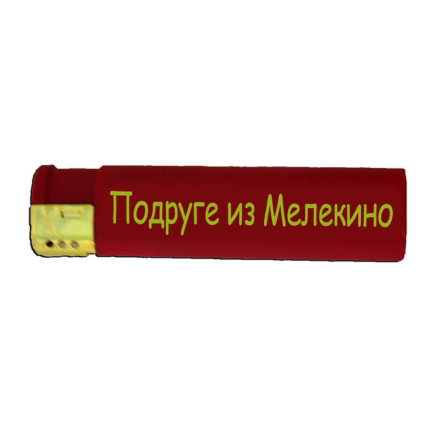 Подарункова запальничка "Подруга з Мелекіно"