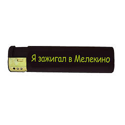 Запальничка сувенірна "Я запальничка в Мелекіно"