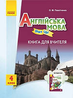 АНГЛ.мова. Start up. 4 кл. Книга для вчителя Start up. Автор - Павліченко О.М. (Ранок ООО) (Укр.)