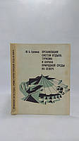 Хромов Ю. Организация систем отдыха, туризма и охрана природной среды на Севере (б/у).
