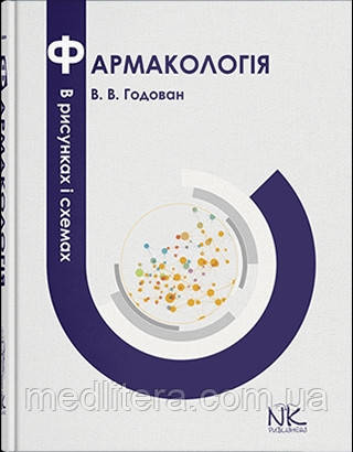 Фармакологія в рисунках і схемах. // Годован В. В. Підручник з фармакології, фото 1
