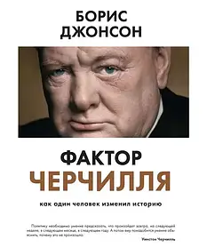 Оригінал Ввічець Фактор Черчилля. Як одна людина змінив історію. Борис Клод