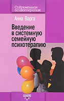 Введення в системну сімейну психотерапію. Варга А.Я.