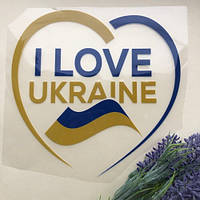 Термоаппликация, наклейка на одежду I Love Ukraine 18x18