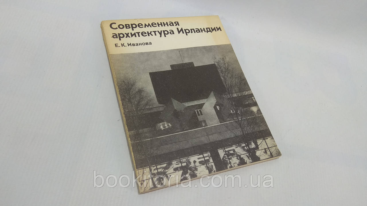 Іванова Е. Сучасна архітектура Ірландії (б/у).