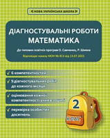 Діагностувальні роботи. Математика 2 клас. Соприкіна О.М.