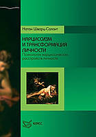 Нарцисизм і трансформація особистості. Психологія нарцисичних розладів особистості. Натан Шварц-Салант Підроб