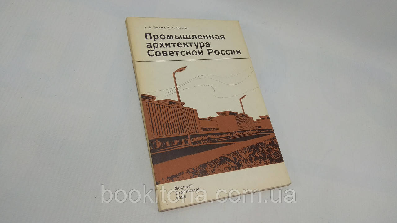 Ковалів А., Ковалів В. Промислова архітектура Радянської Росії (б/у).