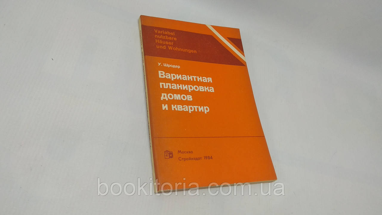Шродер У. Варіантне планування будинків і квартир (б/у).