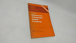 Шродер У. Варіантне планування будинків і квартир (б/у).