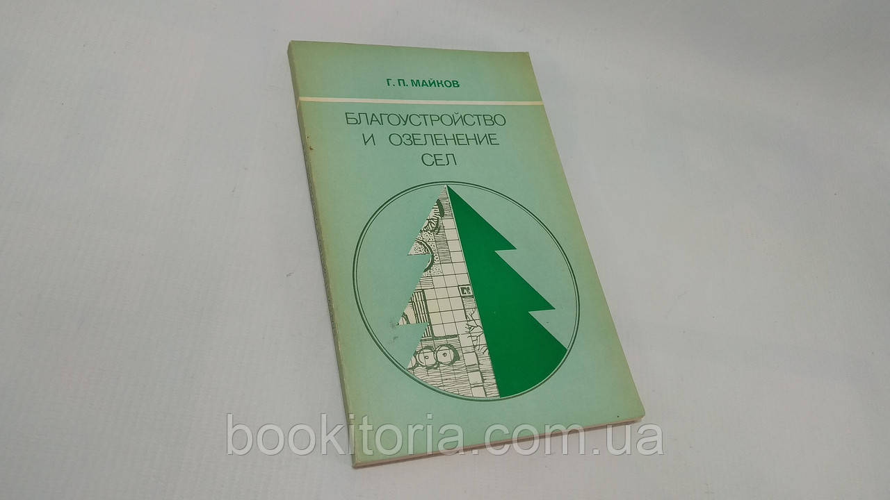 Майків Г. Папризійство та озеленення сел (б/у).