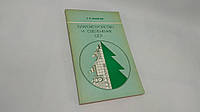 Майков Г. Благоустройство и озеленение сел (б/у).