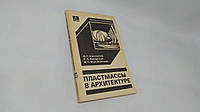 Айрапетов Д. и др. Пластмассы в архитектуре (б/у).