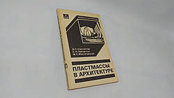 Айрапетів Д. та ін. Пластмаси в архітектурі (б/у).