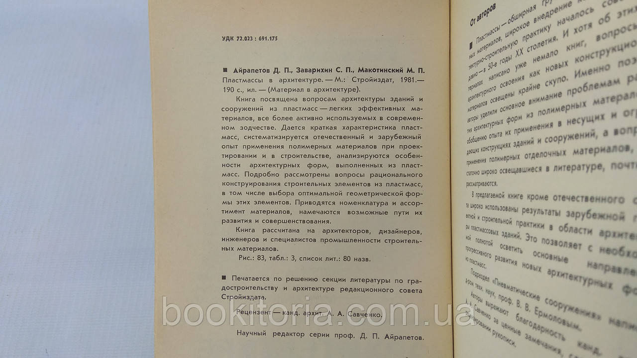 Айрапетов Д. и др. Пластмассы в архитектуре (б/у). - фото 4 - id-p1635082370