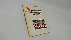 Килимин С. Архітектурно-будівельна акустика (б/у).