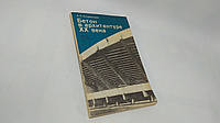 Суздальцева А. Бетон в архитектуре XX в. (б/у).