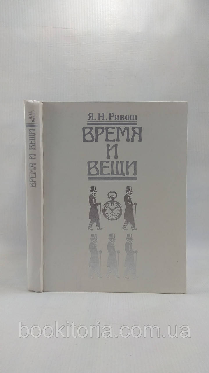 Рівош Я. Час і речі (б/у).