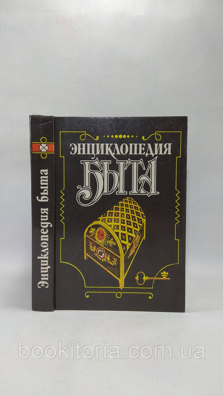 Енциклопедія побуту (б/у).