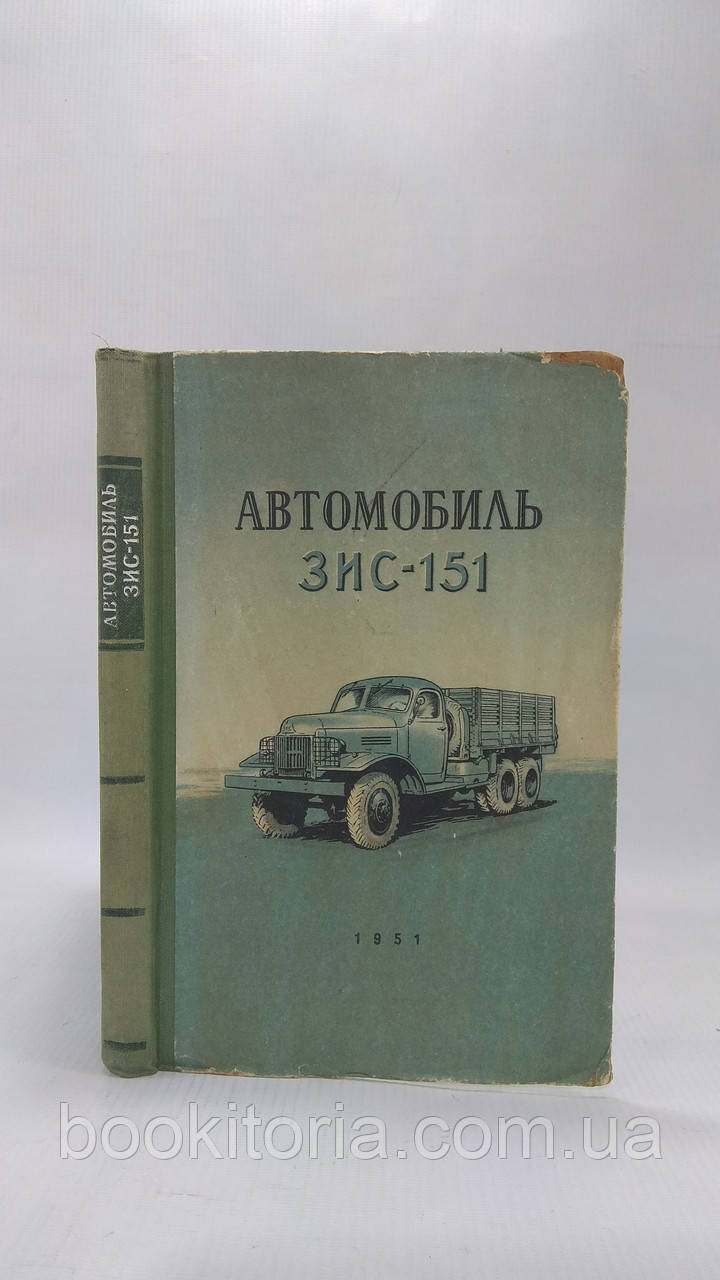 Арманд Г. та ін. Автомобіль ЗІС-151 (б/у).