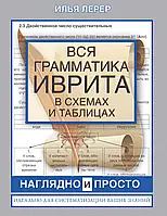 Вся граматика івриту в таблицях і схемах. Лерер