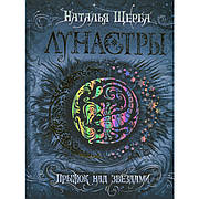 Лунастри книга 1. Стрибок над зірками Наталія Щерба