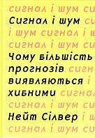 Сигнал і шум. Чому більшість прогнозів виявляються хибними