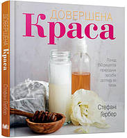 Довершена краса. Природні засоби догляду за тілом (?)