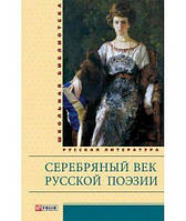 Книга - СЕРЕБРЯНЫЙ ВЕК РУССКОЙ ПОЭЗИИ (ШБ)