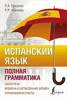 Испанский язык. Полная грамматика. Гонсалес, Алимова