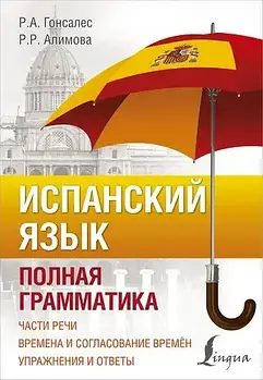 Іспанська мова. Повна граматика. Гонсалес, алімова