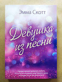 Емма Скотт. Дівчина з пісні