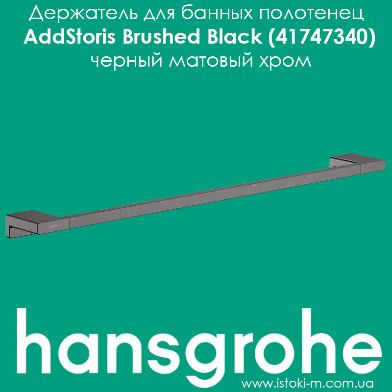 Тримач для рушників hansgrohe AddStoris Brushed Black 41747340 чорний матовий хром