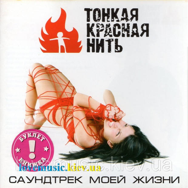 Музичний сд диск ТОНКАЯ КРАСНАЯ НИТЬ Саундтрек моей жизни (2009) (audio cd), фото 1
