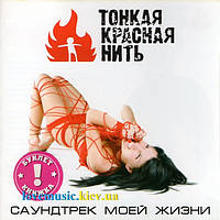 Музичний сд диск ТОНКАЯ КРАСНАЯ НИТЬ Саундтрек моей жизни (2009) (audio cd)