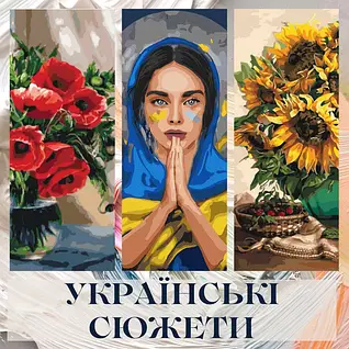 Українські сюжети