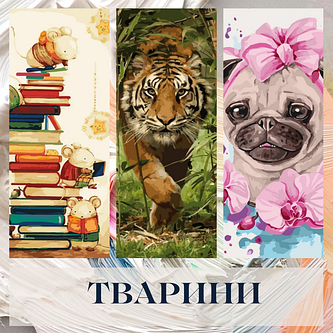 Тварини та птахи