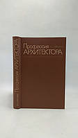 Ніколаєв І. Професія архітектора (б/у).