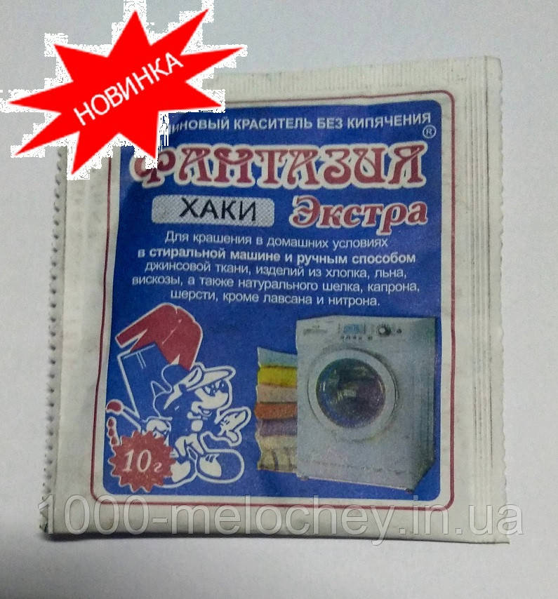 Барвник для тканини Фантазія ЕКСТРА. ХАКІ(БОЛОТО).для ручної або машинної забарвлення (10 гр) на 1 кг матеріалу.