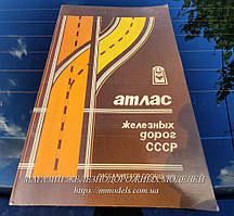 "Атлас залізниць Пасажирське повідомлення" 188 стор. 1984г