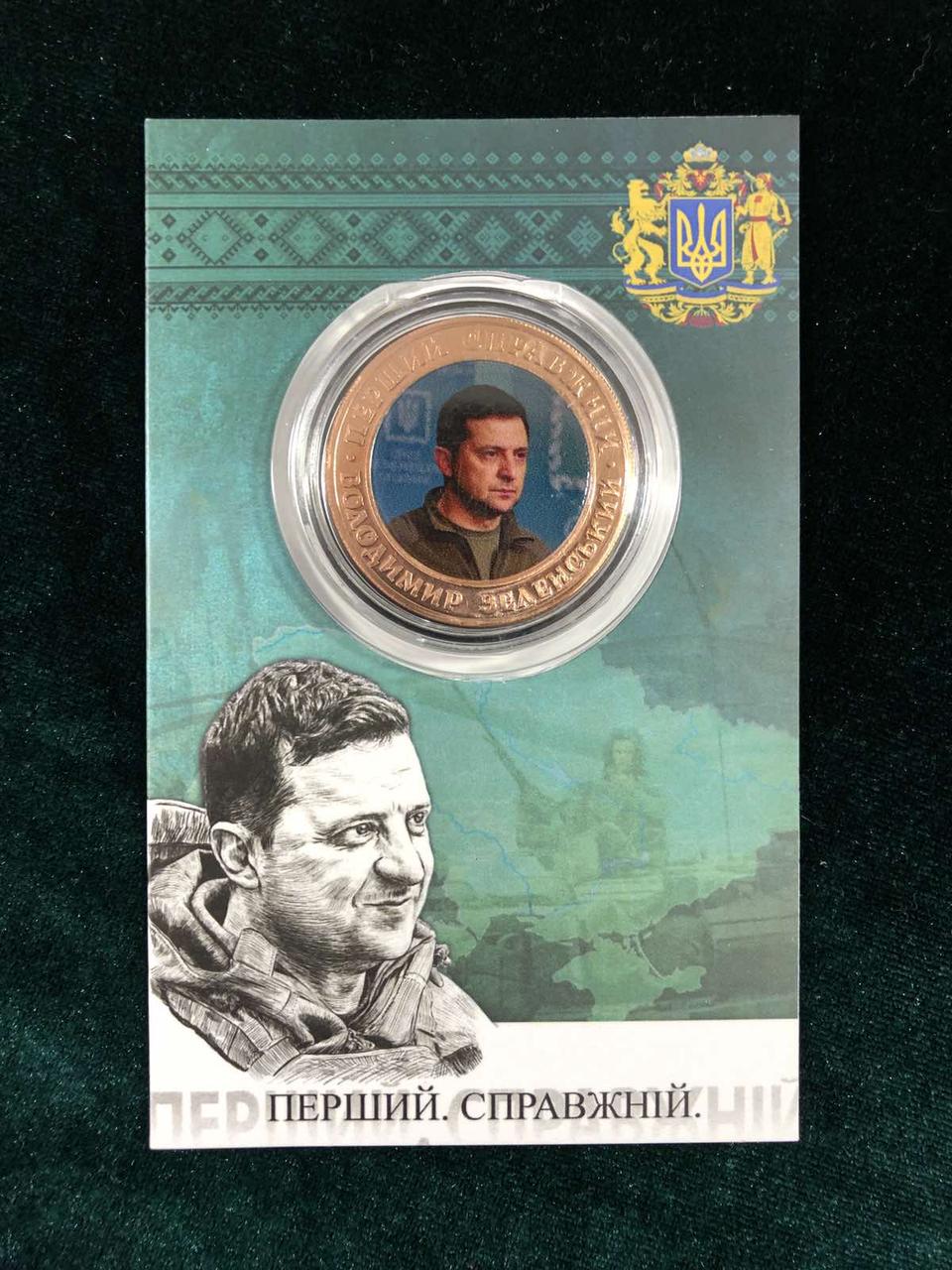 Сувенірна монета України 2022 р. Перший Справжній Президент - Володимир Зеленський