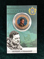 Сувенірна монета України 2022 р. Перший Справжній Президент - Володимир Зеленський