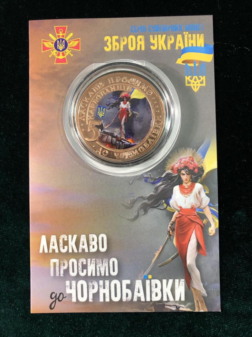 Сувенірна монета України 2022 г Чорнобаївка