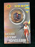 Сувенірна монета України 2022 г Чорнобаївка