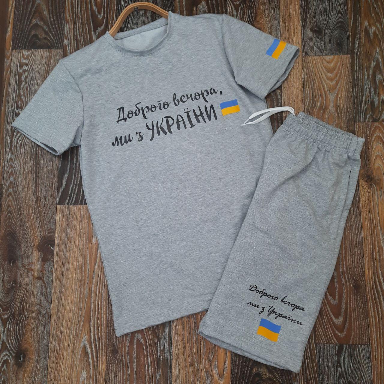 Комплект футболка та шорти "Доброго вечора ми з України"