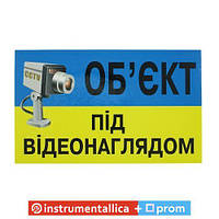 Наклейка Об єкт під відеонаглядом 21 см х 12,5 см