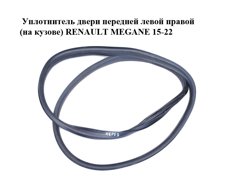 Уплотнитель Двери Передней Левой Правой (на Кузове) RENAULT MEGANE 15 ...