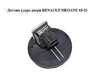 Датчик удара двери RENAULT MEGANE 15-22 (РЕНО МЕГАН) (988302341R)