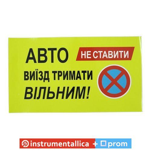 Наклейка Авто не ставити, виїзд тримати вільним 33 см х 19 см