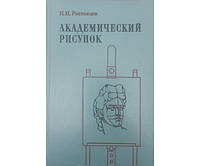 Академический рисунок. Учебник. 2-е издание Ростовцев Н.